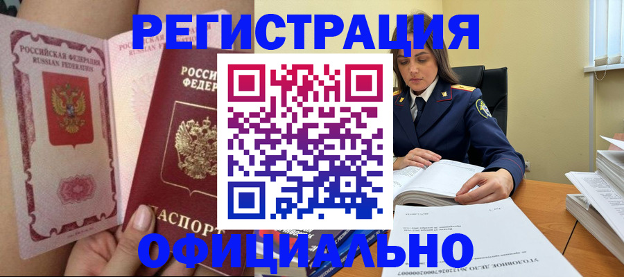 временная регистрация законно в Чите